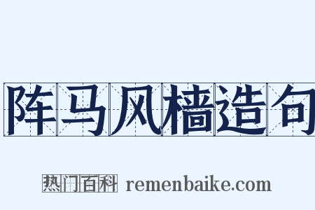 阵马风樯造句是什么意思的图片